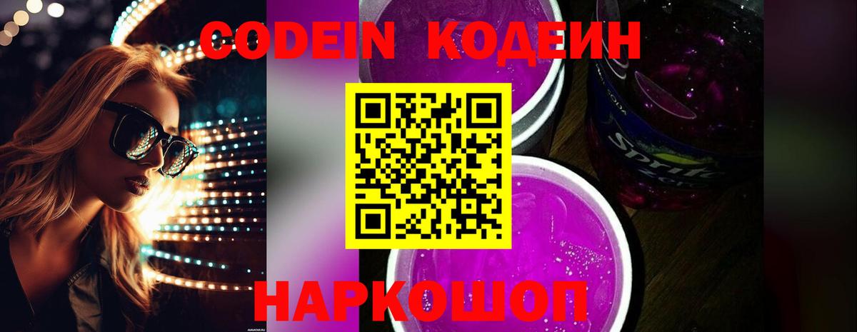 Кодеиновый сироп Lean Purple Drank  Кодеиновый сироп Lean Purple Drank  Вход с VPN  Рубцовск 